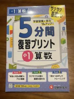 夏休みに★5分間復習プリント 小1 算数