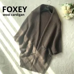 FOXEY フォクシー ウールニット ロングカーディガン