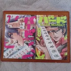 BIRD BLACK MARKET7巻と8巻セット