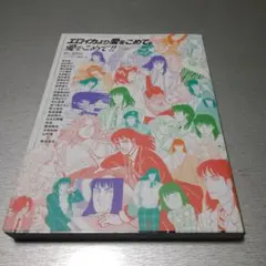 エロイカより愛をこめてに愛をこめて