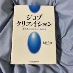 ジョブ・クリエイション