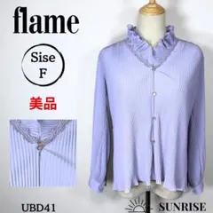 ★美品★ flame 薄紫 フリル襟 長袖ブラウス プリーツ Fサイズ