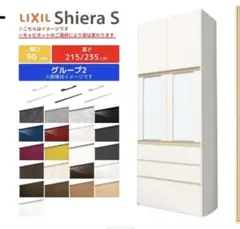LIXIL Shiera S 食器棚 90cm幅