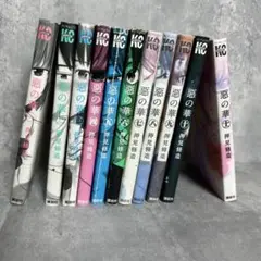 惡の華 全巻セット 1巻~11巻