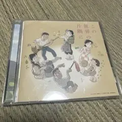 この世界の片隅に サウンドトラック CD