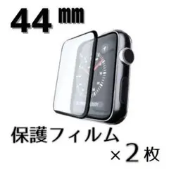【画面端まで密着】AppleWatch保護フィルム 2枚セット 44㎜