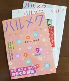 ハルメク 2025年9月号 & 別冊付録 harumeku September