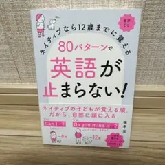 ネイティブなら12歳までに覚える 80パターンで英語が止まらない!（塚本亮）