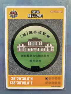 【送料無料】マンホールカード　長野県　軽井沢町　001 購入後のトラブルを