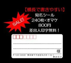【SALE！】横長宛名シール☆シンプル☆240枚