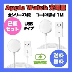 【2個セット】 アップルウォッチ USB充電器 コード1m 全シリーズ対応