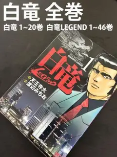 白竜1-20巻、白竜LEGEND1-46巻 全巻セット