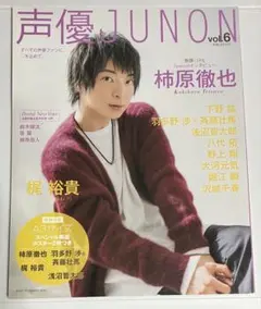 声優JUNON vol.6 柿原徹也さん 梶裕貴さん