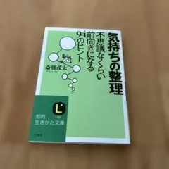 気持ちの整理 不思議なくらい前向きになる94のヒント