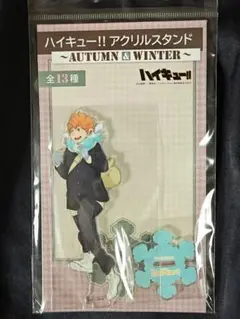 ハイキュー!! アクリルスタンド 日向翔陽 AUTUMN & WINTER