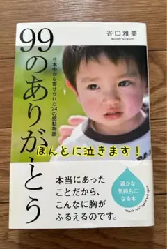 99のありがとう 谷口雅美