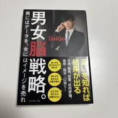 男女脳戦略 DaiGo