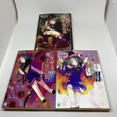 【初版】魔女の生徒会長 3冊セット