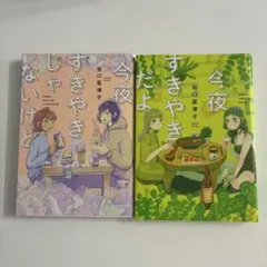 【2冊セット】今夜すきやきだよ + 今夜すきやきじゃないけど