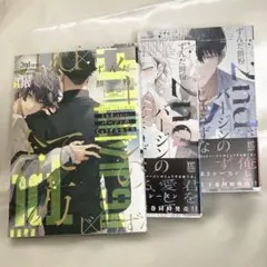 ずんだ餅粉　2ndバージンのじょうずな捨て方 Season2 上下　3冊セット