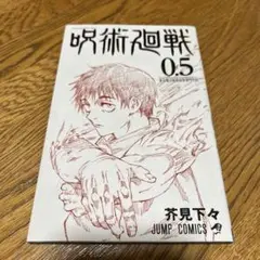 劇場版呪術廻戦0 入場者特典