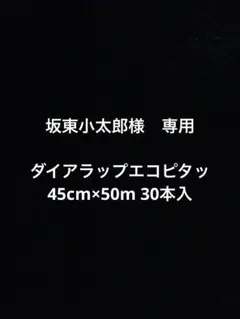 坂東小太郎様 専用