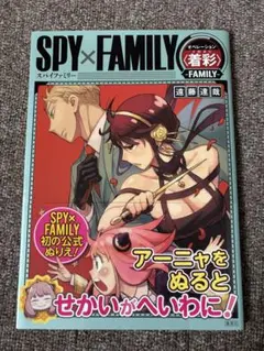 SPY×FAMILY オペレーション 〈 着彩(イロヌリ) 〉 -FAMILY-