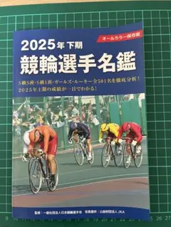 2025年下期競輪選手名鑑