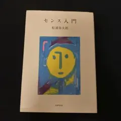 センス入門