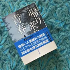 帰り来ぬ青春