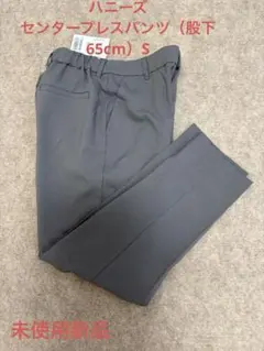 ハニーズパンツ（股下65cm） センタープレス