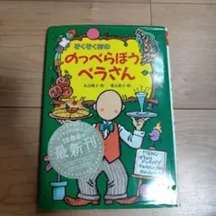 ぞくぞく村ののっぺらぼうペラさん　絵本