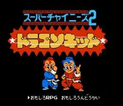 ☆スーパーチャイニーズ&スーパーチャイニーズ２