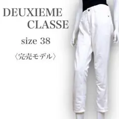【人気❤︎】ドゥーズィエムクラス カジュアル 定番 ホワイト デニムパンツ M