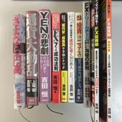 国際金融アナリスト 吉田恒 本10冊セット