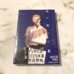 光が死んだ夏　6