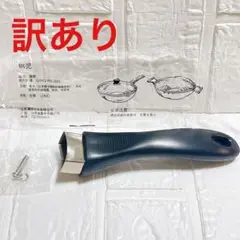 訳あり！鍋の取っ手 鍋の取っ手 交換 部品 片手 ハンドル 取っ手