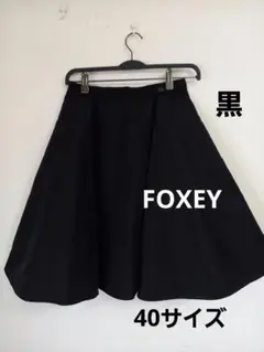FOXEY フォクシー　シルク混　フレアスカート　タック　膝丈　ボリューム　黒