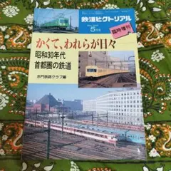 かくてわれらが日々昭和30年代首都圏の鉄道
