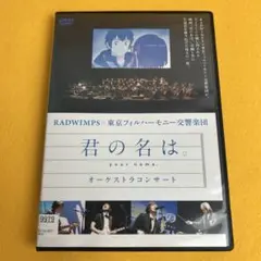 《新品ケース》君の名は。オーケストラコンサート DVD radwimps