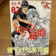 はたらく細胞 02 清水茜