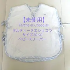 値下げ！【新品未使用】タルティーヌエショコラ　スリーパ