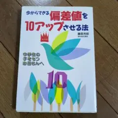 今からできる偏差値を10アップさせる法