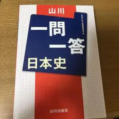 一問一答 日本史 山川出版社