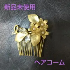 ★新品未使用 ゴールド 花 葉 ヘアコーム パール ビジュー a0333