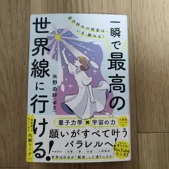 一瞬で最高の世界線に行ける
