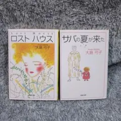 大島弓子 漫画 2冊セット