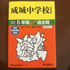 【未使用】成城中学校 5年間 2019年度用　声の教育社