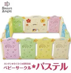 (訳あり)西松屋 SmartAngel ベビーサークル・パステル