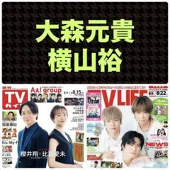 大森元貴 横山裕 切り抜き 週刊TVガイド8/15号